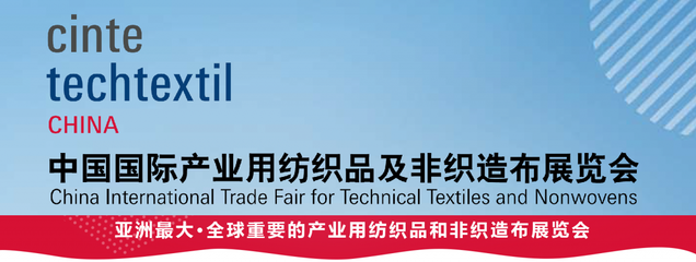 Cinte2020 產(chǎn)業(yè)用紡織品及非織造布展覽會推動紡織織造創(chuàng)新與發(fā)展